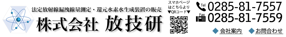 株式会社 放技研, 電話0285-81-7557, FAX0285-81-7559, 住所〒321-4306 栃木県真岡市台町2348-4